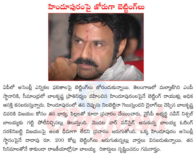 balakrishna contestin in elections,balakrishna winning chances in hinupur,betting on election relusts,balakrishna family canvassing  balakrishna contestin in elections, balakrishna winning chances in hinupur, betting on election relusts, balakrishna family canvassing